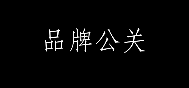 品牌公關(guān)-瑞縈傳媒