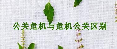 危機公關與公關危機的區別