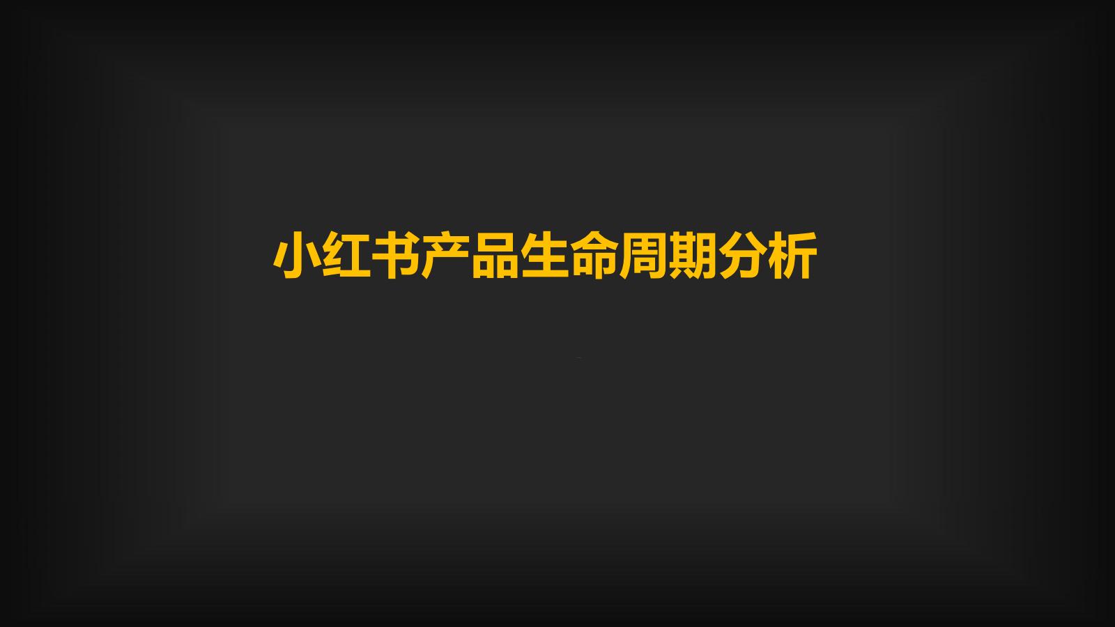 小紅書運營策略和流量的奧秘，都在這里