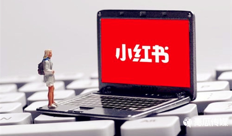 小紅書品牌推廣投放3大秘訣
