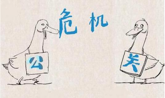 危機公關