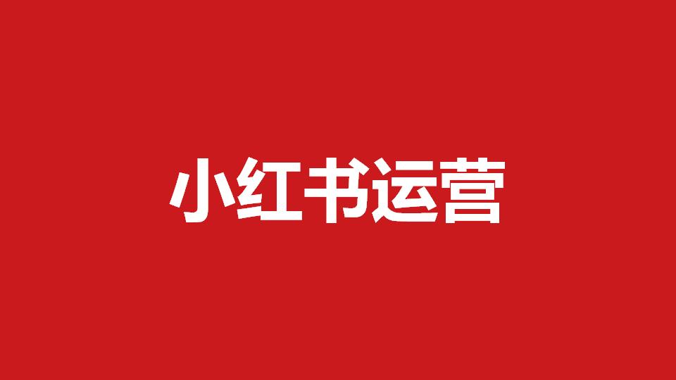 你做小紅書為什么火不起來想過嗎（小紅書新手運(yùn)營攻略看看吧）