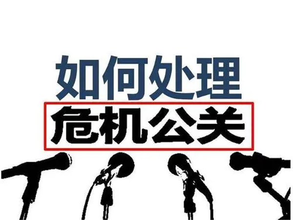 如何從容做好危機公關工作（關于危機公關的6個處理方法）