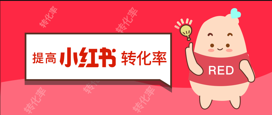 小紅書推廣