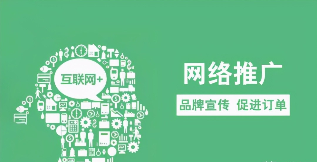 網絡推廣
