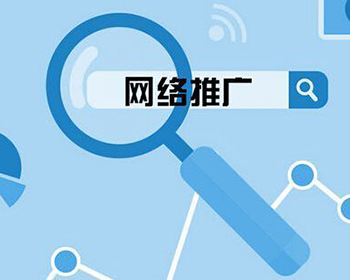 深圳網絡推廣公司