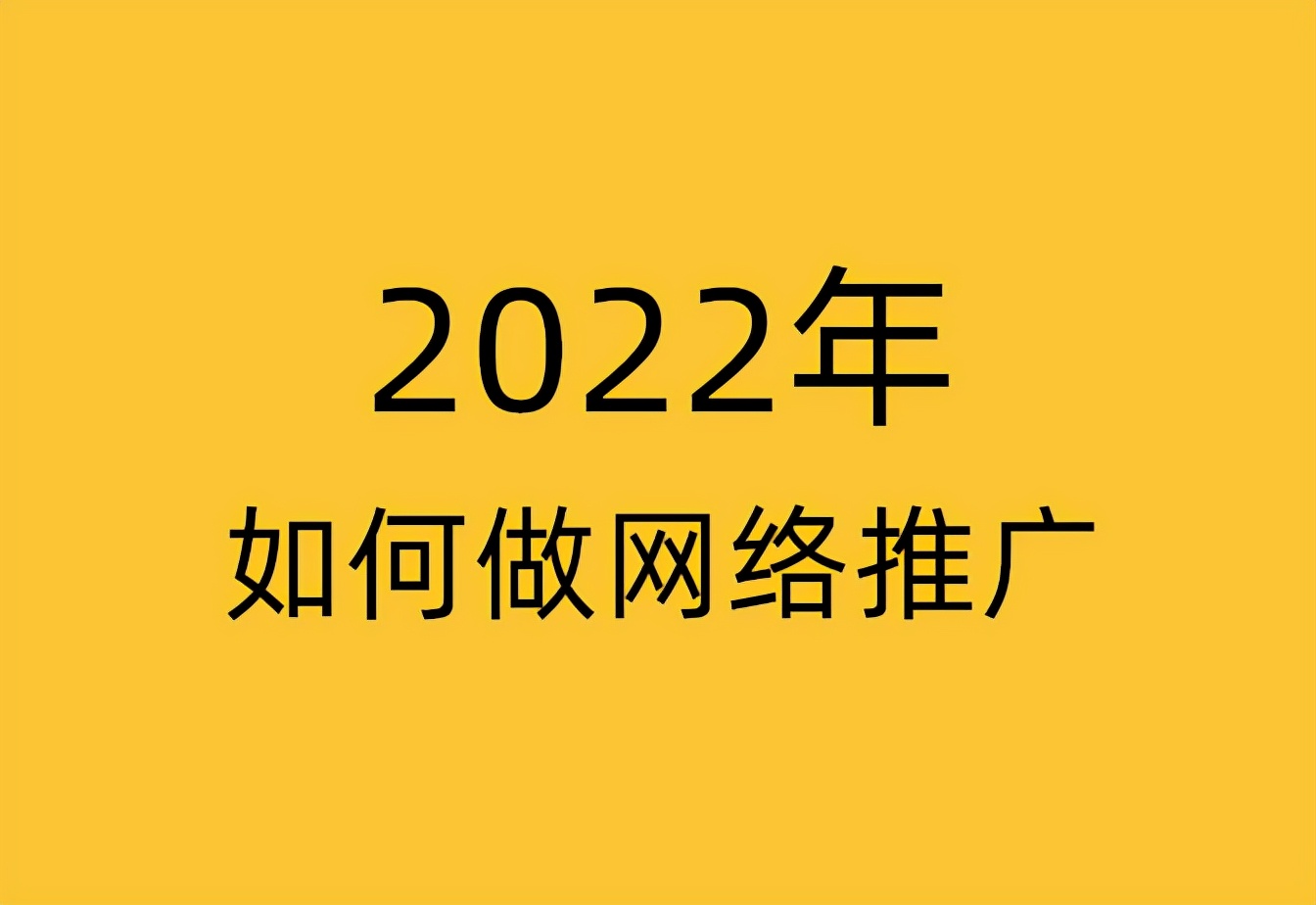 2022年如何做網絡推廣（網絡推廣體系解密）
