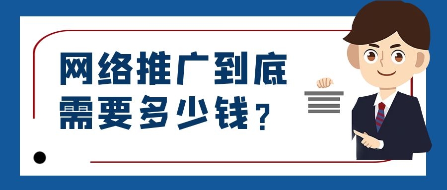 公司想做網絡推廣貴不（一個好的網絡推廣需要多少錢）