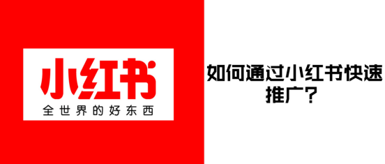 小紅書快速推廣