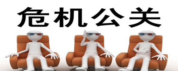 危機公關