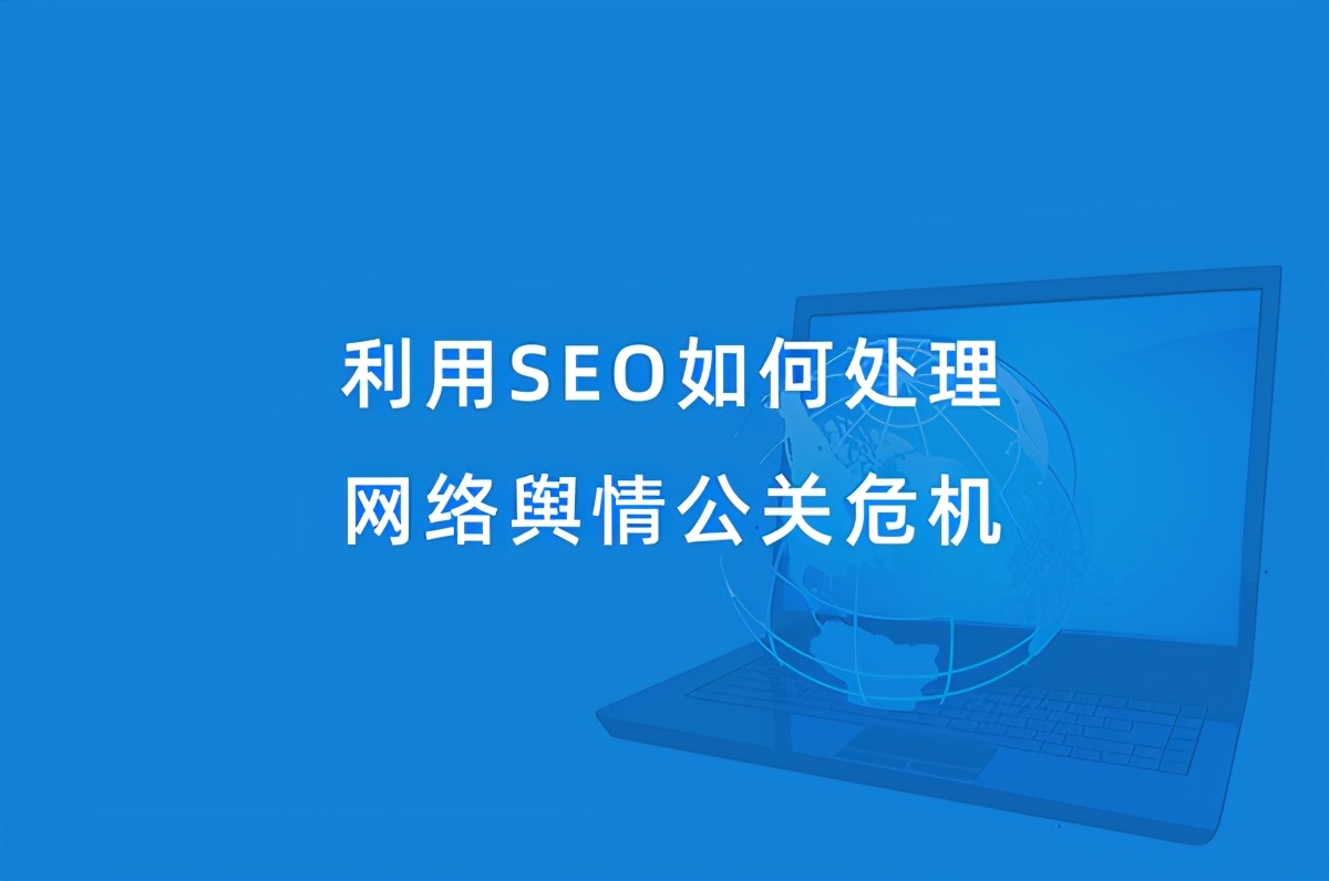如何利用seo技術處理網絡輿情公關危機