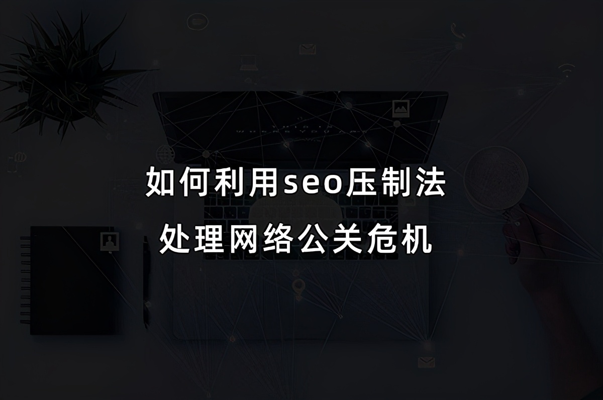 如何利用seo技術處理網絡輿情公關危機