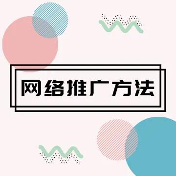 網絡推廣