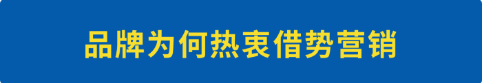 品牌借勢營銷應該怎么操作