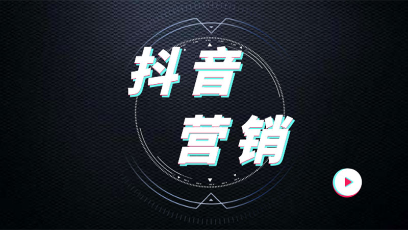 抖音推廣營銷有哪些方法