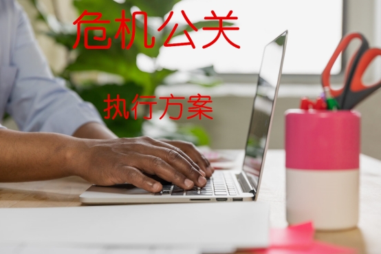企業(yè)危機公關怎么做（危機公關的具體流程）