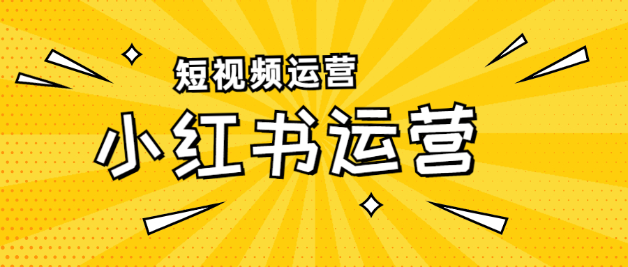 你做小紅書為什么火不起來想過嗎（小紅書新手運(yùn)營攻略看看吧）