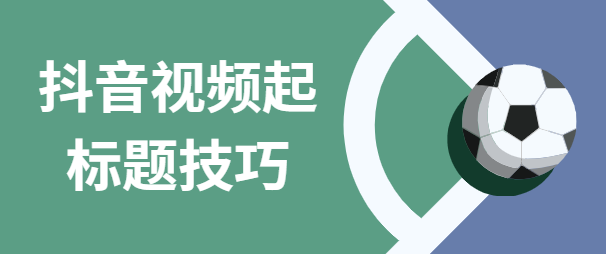抖音推廣標題怎么寫吸引人（抖音最容易火的標題）