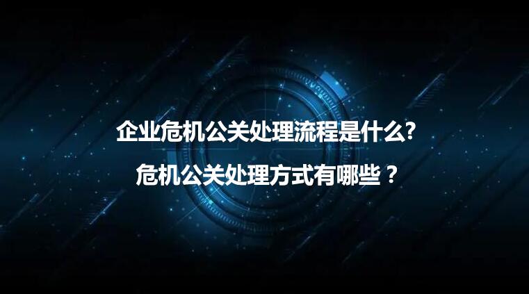 最新危機公關應急處置流程（危機公關處理流程及注意事項）
