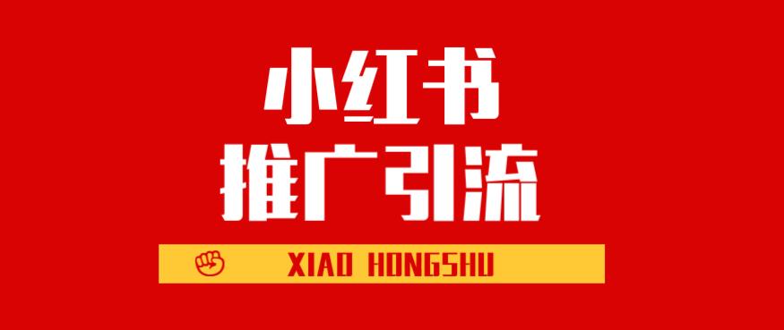 小紅書(shū)推廣