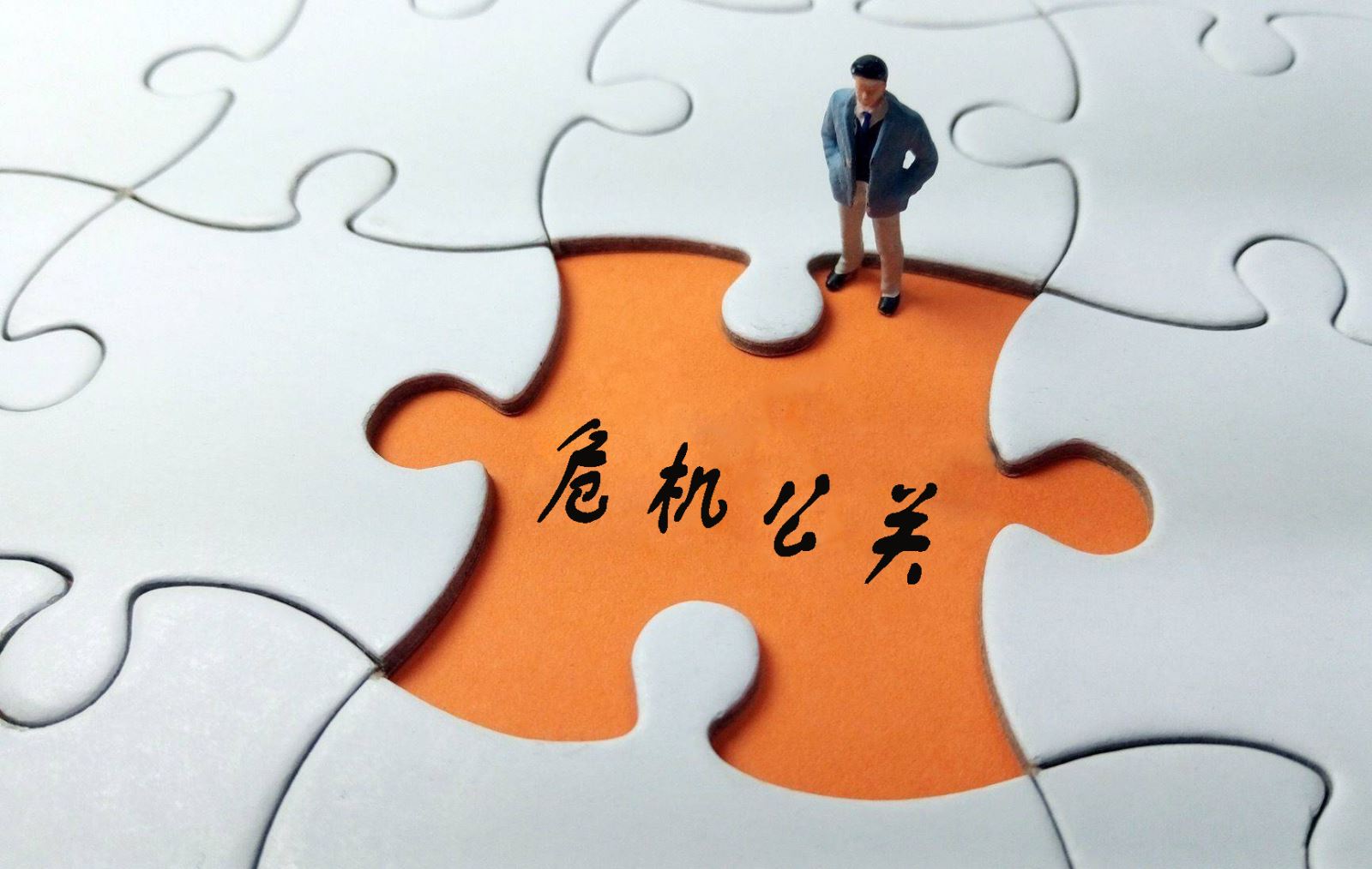 危機公關