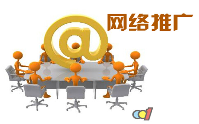 網絡推廣